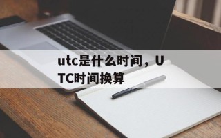 utc是什么时间，UTC时间换算