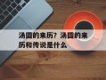 汤圆的来历？汤圆的来历和传说是什么