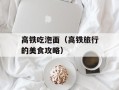 高铁吃泡面（高铁旅行的美食攻略）