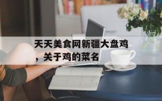 天天美食网新疆大盘鸡，关于鸡的菜名