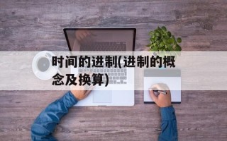 时间的进制(进制的概念及换算)