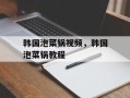 韩国泡菜锅视频，韩国泡菜锅教程