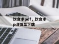 饮食术pdf，饮食术pdf微盘下载