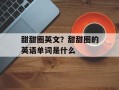 甜甜圈英文？甜甜圈的英语单词是什么