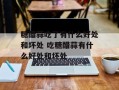 糖醋蒜吃了有什么好处和坏处 吃糖醋蒜有什么好处和坏处