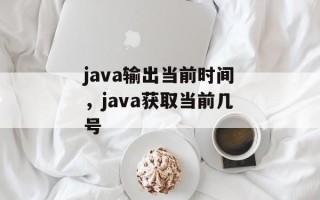 java输出当前时间，java获取当前几号