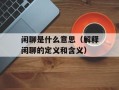 闲聊是什么意思（解释闲聊的定义和含义）