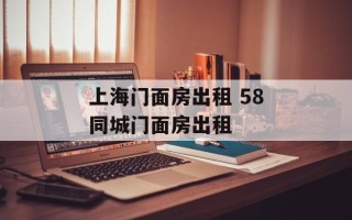 上海门面房出租 58同城门面房出租