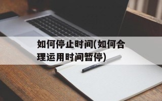如何停止时间(如何合理运用时间暂停)