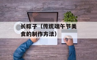 长粽子（传统端午节美食的制作方法）