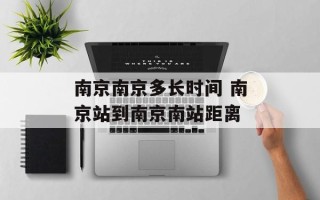 南京南京多长时间 南京站到南京南站距离