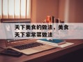 天下美食的做法，美食天下家常菜做法