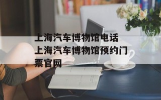 上海汽车博物馆电话 上海汽车博物馆预约门票官网
