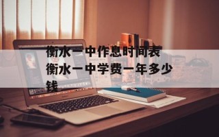 衡水一中作息时间表 衡水一中学费一年多少钱