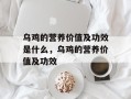 乌鸡的营养价值及功效是什么，乌鸡的营养价值及功效