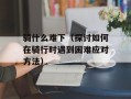 骑什么难下（探讨如何在骑行时遇到困难应对方法）