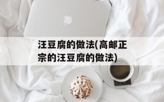 汪豆腐的做法(高邮正宗的汪豆腐的做法)