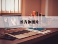 长方体图片