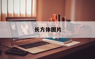 长方体图片