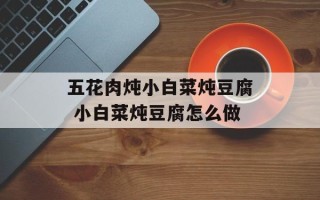五花肉炖小白菜炖豆腐 小白菜炖豆腐怎么做