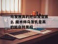 乌发液真的把白发变黑么 魔术师乌发乳是真的能白转黑吗