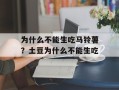 为什么不能生吃马铃薯？土豆为什么不能生吃