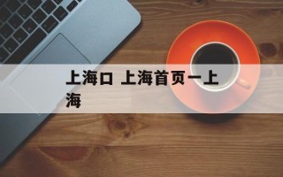 上海口 上海首页一上海