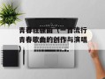 青春狂骚曲（一首流行青春歌曲的创作与演唱）
