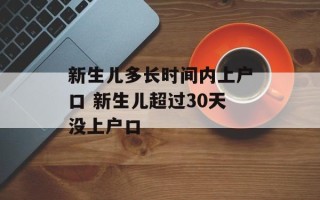 新生儿多长时间内上户口 新生儿超过30天没上户口