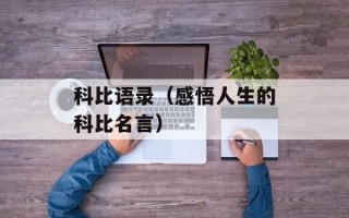科比语录（感悟人生的科比名言）
