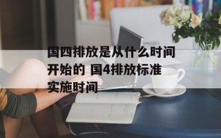 国四排放是从什么时间开始的 国4排放标准实施时间