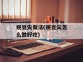 豌豆尖做法(豌豆尖怎么做好吃)