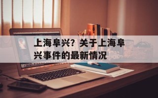 上海阜兴？关于上海阜兴事件的最新情况