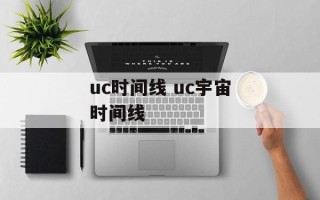 uc时间线 uc宇宙时间线