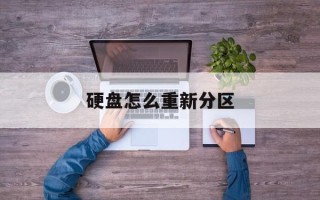 硬盘怎么重新分区