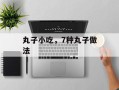 丸子小吃，7种丸子做法