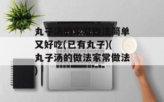 丸子汤的家常做法简单又好吃(已有丸子)(丸子汤的做法家常做法)