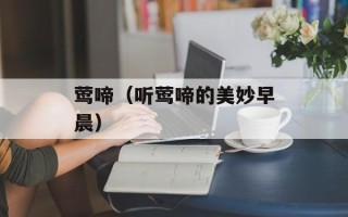 莺啼（听莺啼的美妙早晨）
