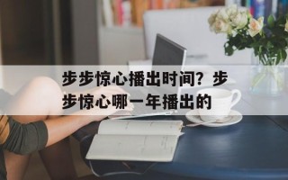 步步惊心播出时间？步步惊心哪一年播出的