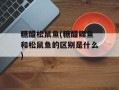 糖醋松鼠鱼(糖醋鲤鱼和松鼠鱼的区别是什么)