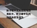 附子理中丸的功效与作用配方，附子理中丸的功效与主治湿气