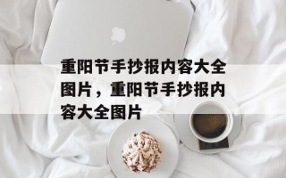 重阳节手抄报内容大全图片，重阳节手抄报内容大全图片