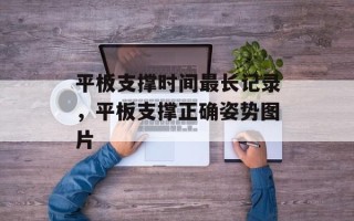 平板支撑时间最长记录，平板支撑正确姿势图片