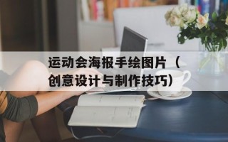 运动会海报手绘图片（创意设计与制作技巧）