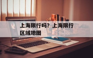 上海限行吗？上海限行区域地图