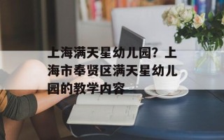 上海满天星幼儿园？上海市奉贤区满天星幼儿园的教学内容