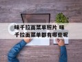 味千拉面菜单照片 味千拉面菜单都有哪些呢