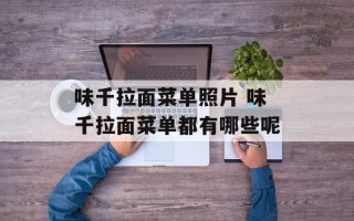 味千拉面菜单照片 味千拉面菜单都有哪些呢