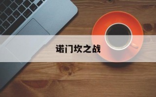 诺门坎之战
