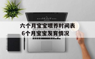六个月宝宝喂养时间表 6个月宝宝发育情况